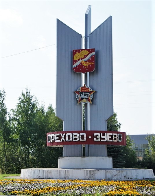 Орехово-Зуевский район